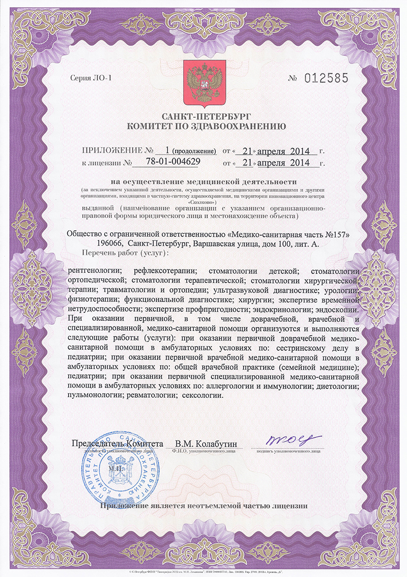 Лицензия Медсанчасть 157