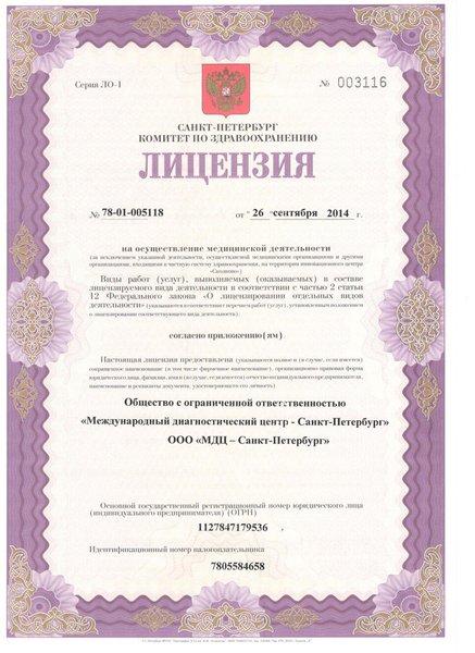 Лицензия Международный Диагностический Центр