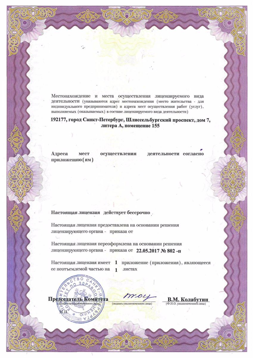 Лицензия МРТ центр Рыбацкое