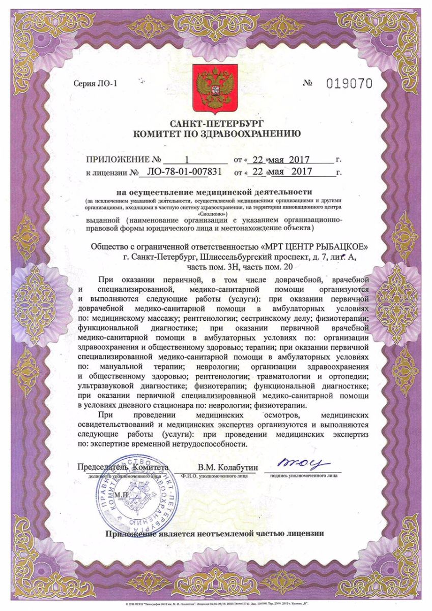 Лицензия МРТ центр Рыбацкое
