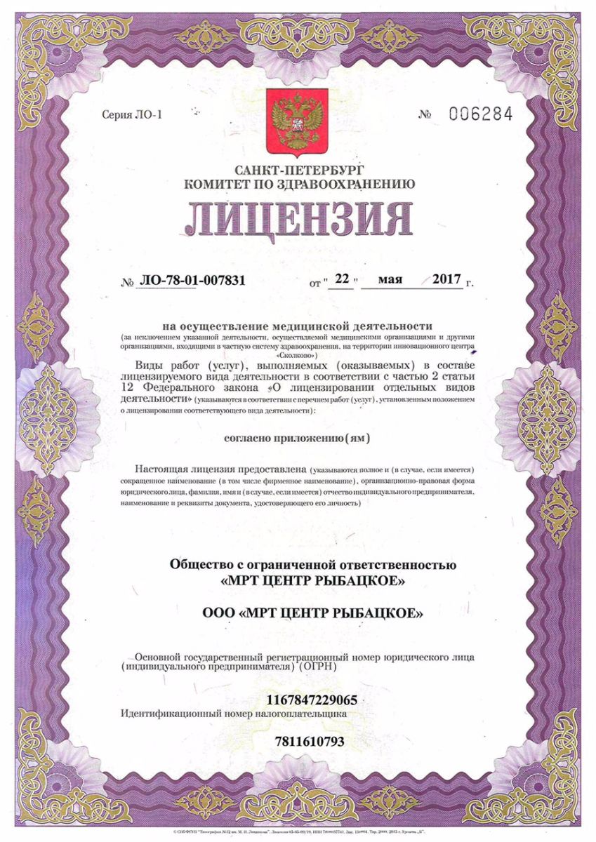 Лицензия МРТ центр Рыбацкое