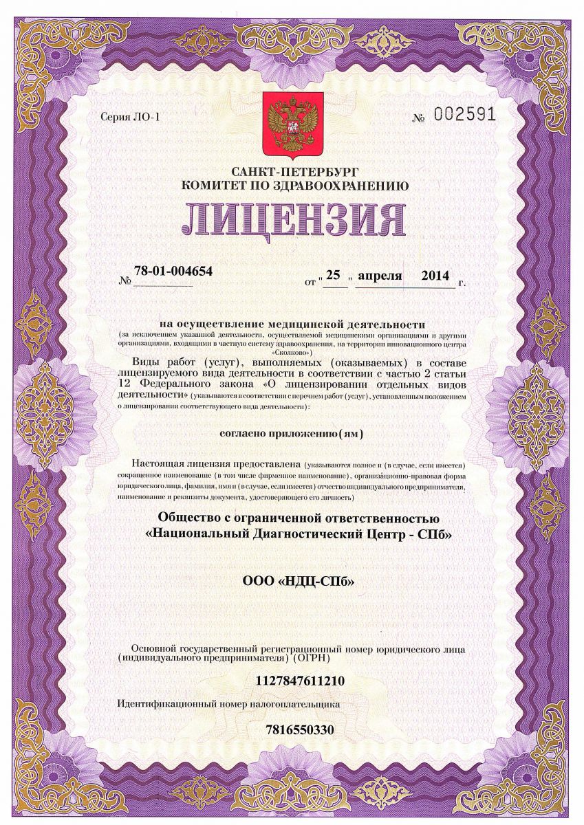 Лицензия НДЦ-Санкт-Петербург