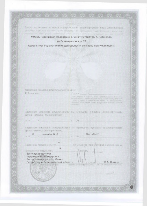 Лицензия Российский научный центр радиологии и хирургических технологий