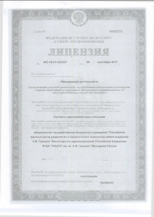 Лицензия Российский научный центр радиологии и хирургических технологий