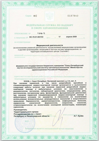Лицензия НИИФ Минздрава России