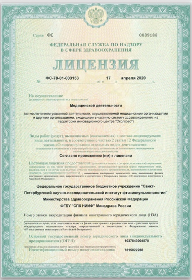 Лицензия НИИФ Минздрава России