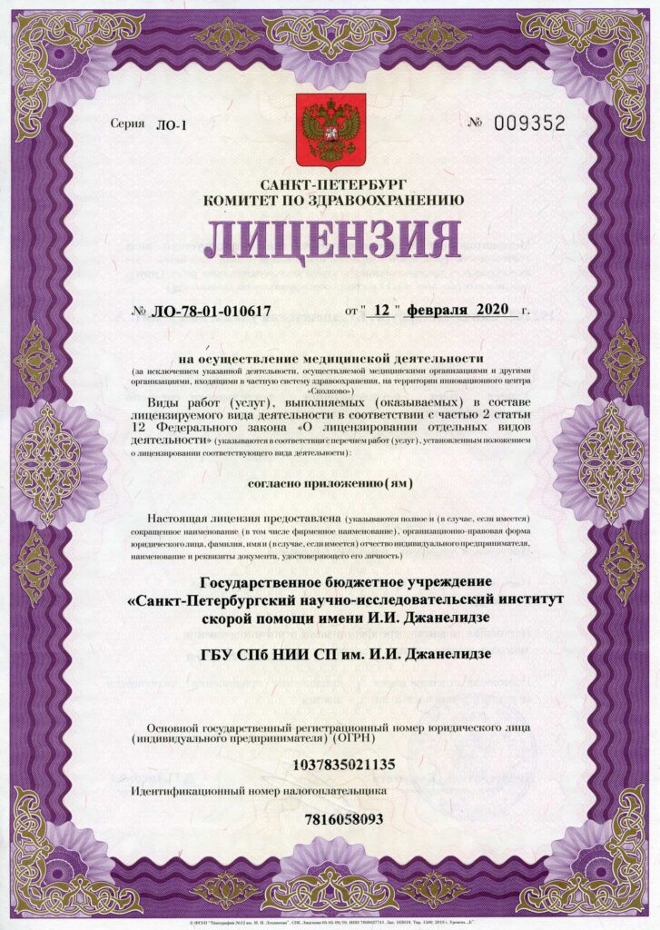 Лицензия НИИ скорой помощи Джанелидзе