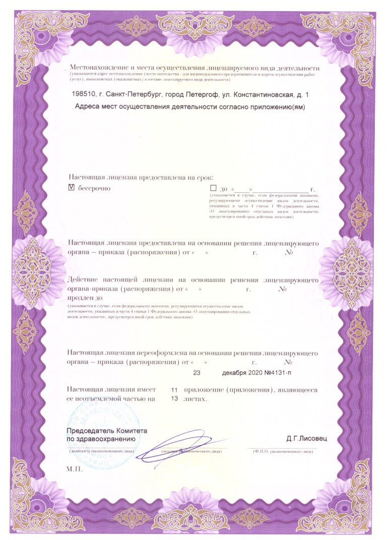 Лицензия Николаевская больница в Петергофе
