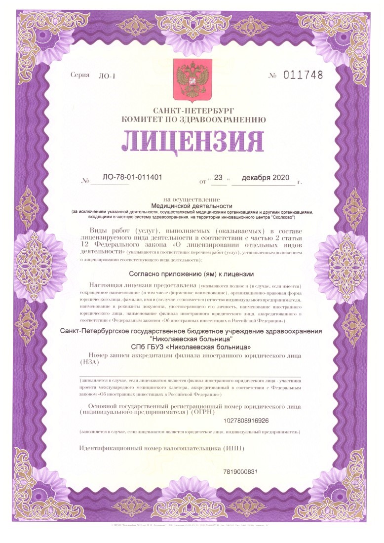 Лицензия Николаевская больница в Петергофе