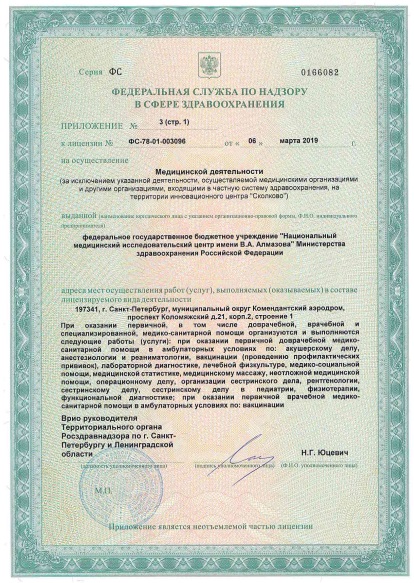 Лицензия НМИЦ Алмазова