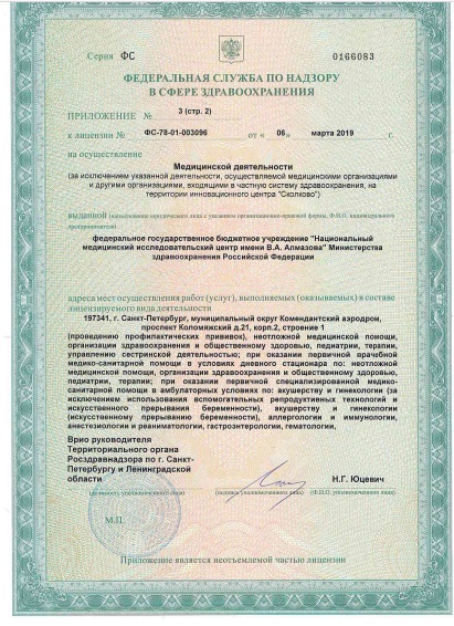 Лицензия НМИЦ Алмазова