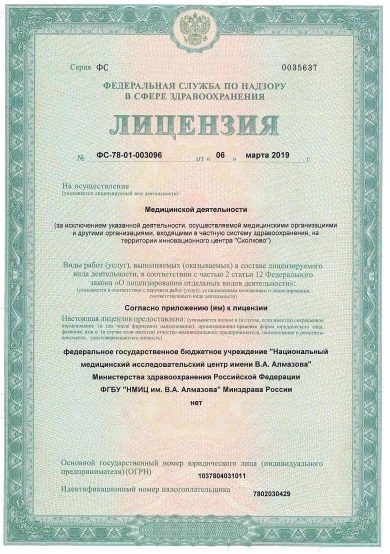 Лицензия НМИЦ им Алмазова