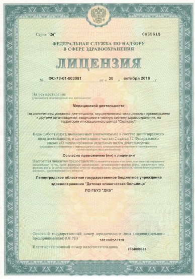 Лицензия Детская клиническая больница