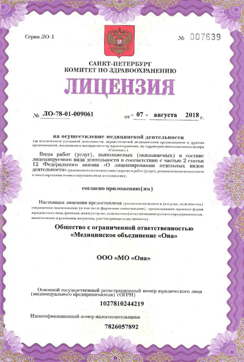 Лицензия Она