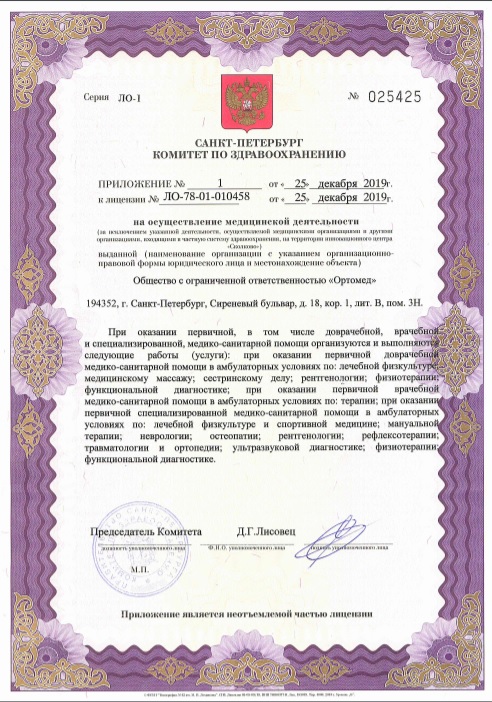 Лицензия Ортомед