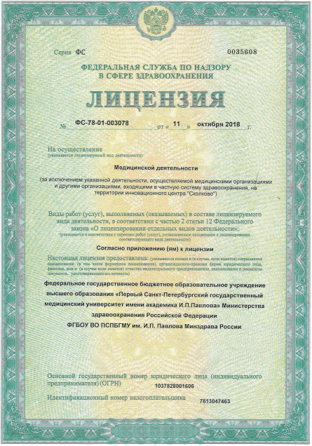 Лицензия Институт павлова на Рентгена