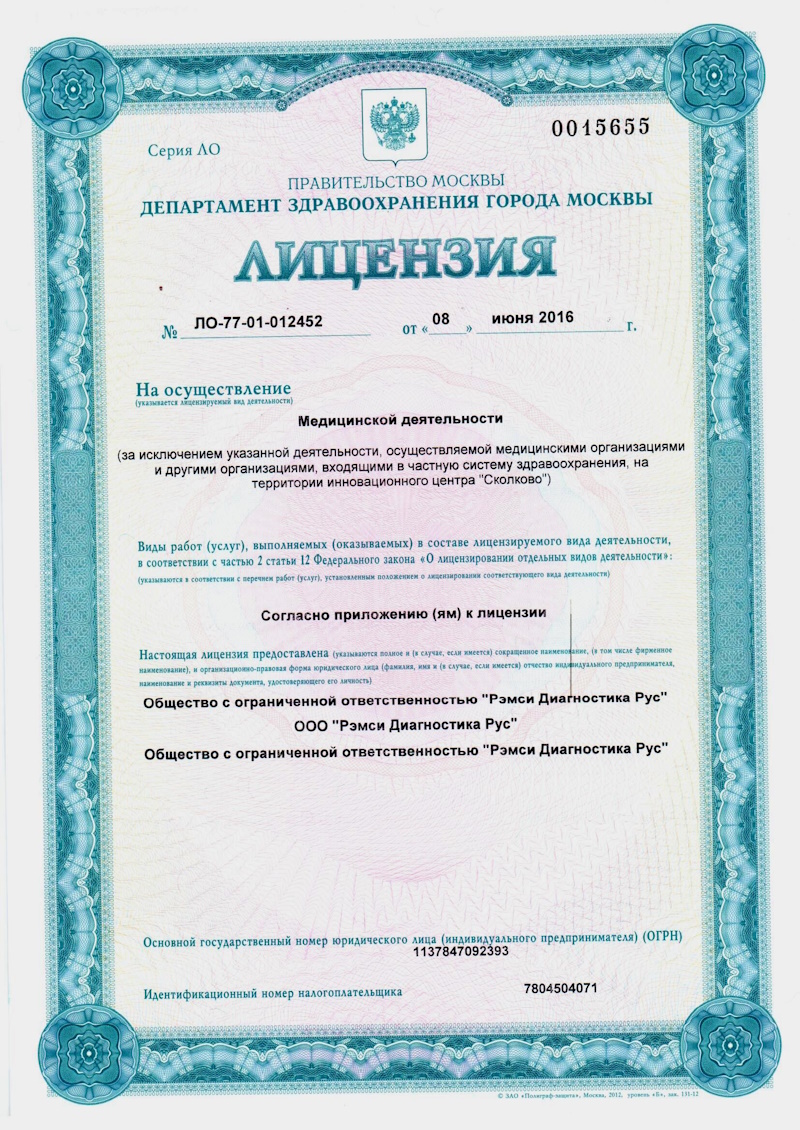 Лицензия Рэмси диагностика
