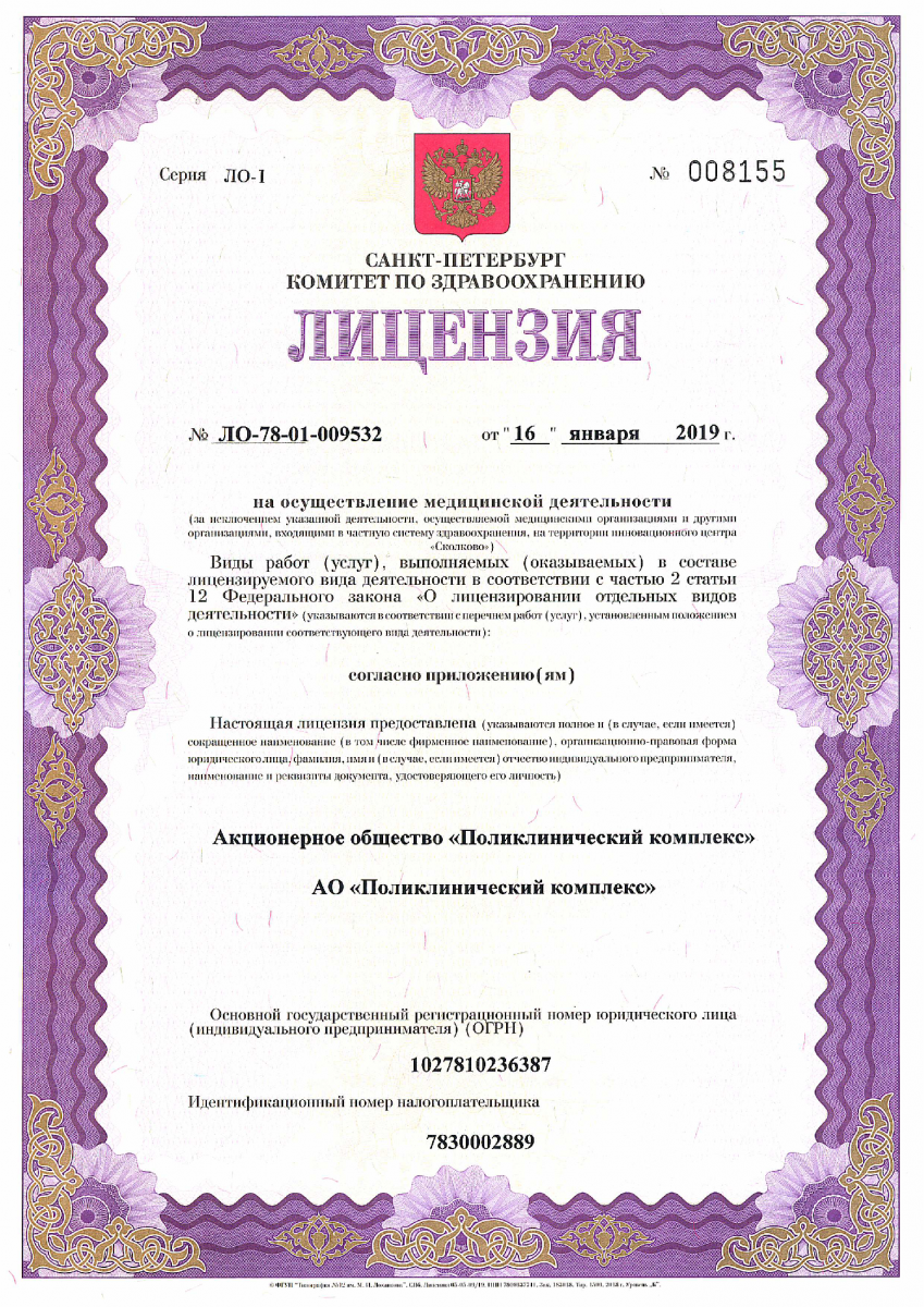 Лицензия Диагностический центр СМТ