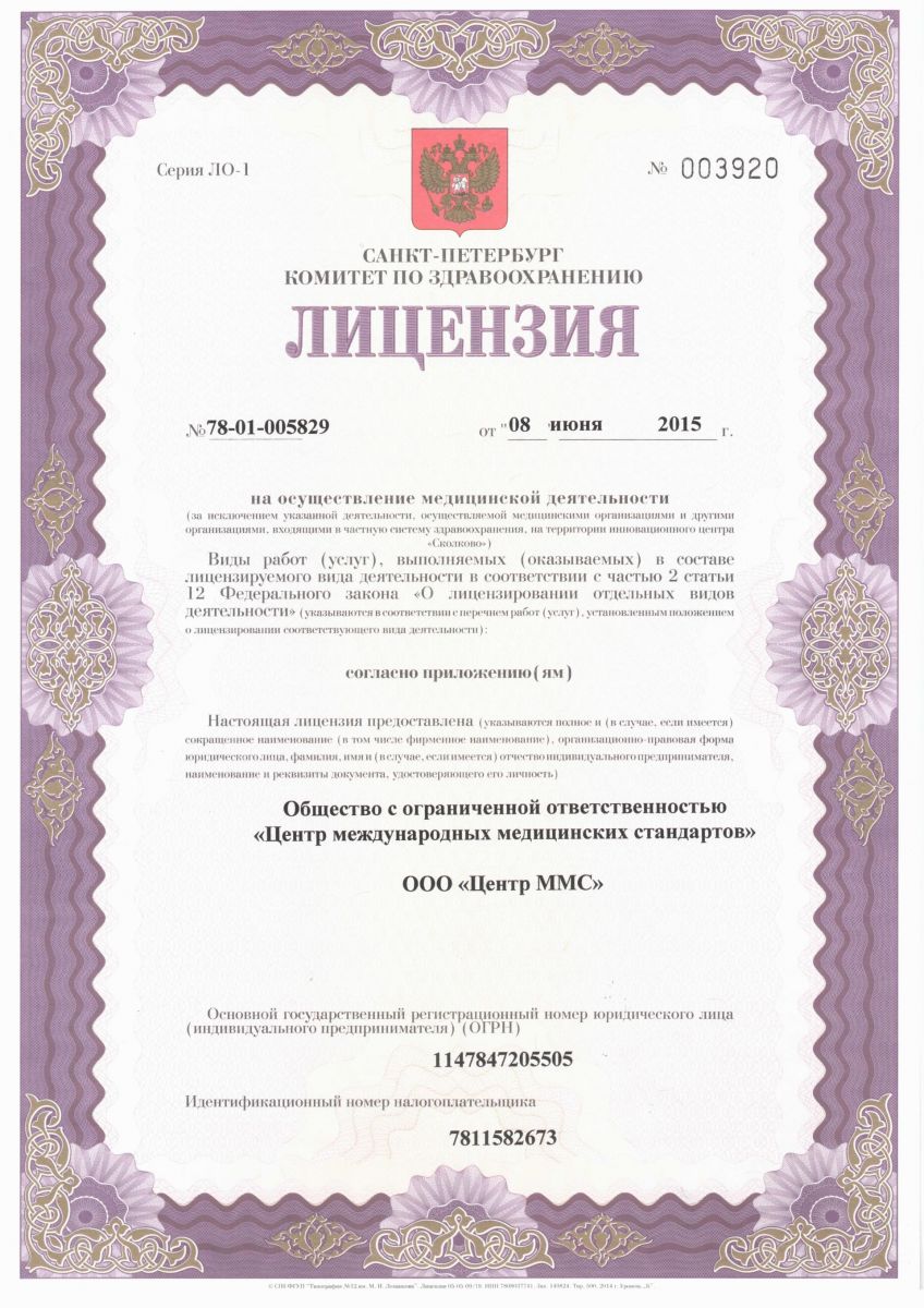 Лицензия МРТ центр Стандарт