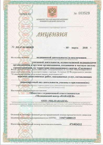 Лицензия Панацея 