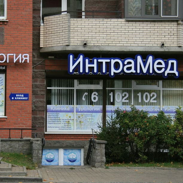 УЗИ центр ИнтраМед ул. Савушкина, д. 143, корп. 1