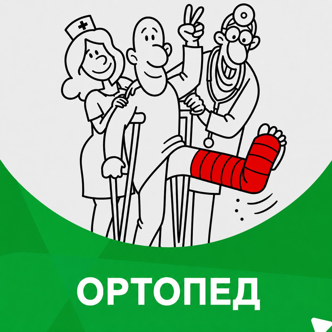 Купон прием ортопеда