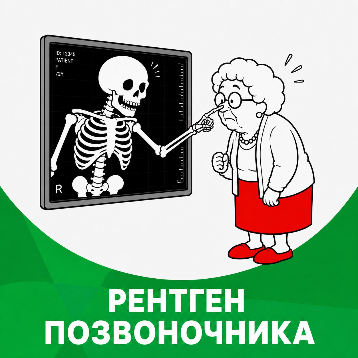 Купон рентген позвоночника