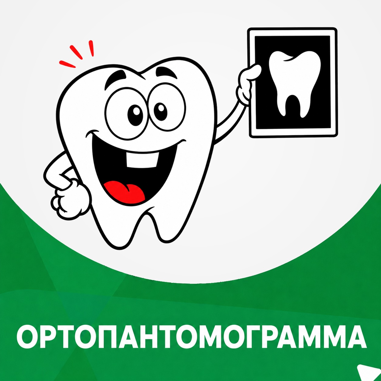 Купон ортопантомограмма